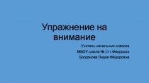 Презентация Тренировка внимания. Геометрические фигуры (1 класс)