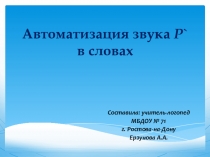 Презентация Автоматизация звука Рь в словах