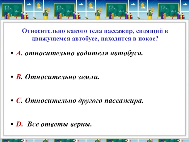 Относительно какого тела. Относительно каких тел пассажир сидящий в движущемся. Относительно каких тел пассажир находится в покое. Пассажир сидит.