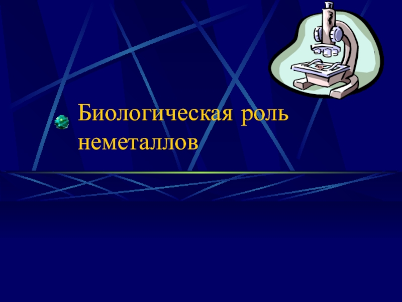 Презентация обзор неметаллов 11 класс