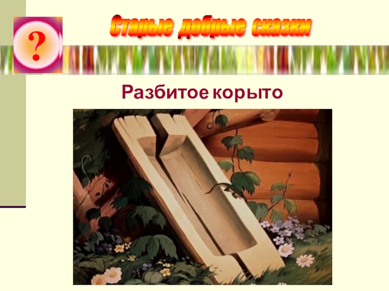 Разбитое корыто. Корыто из сказки. Расколотое корыто. Разбитое корыто сказка.