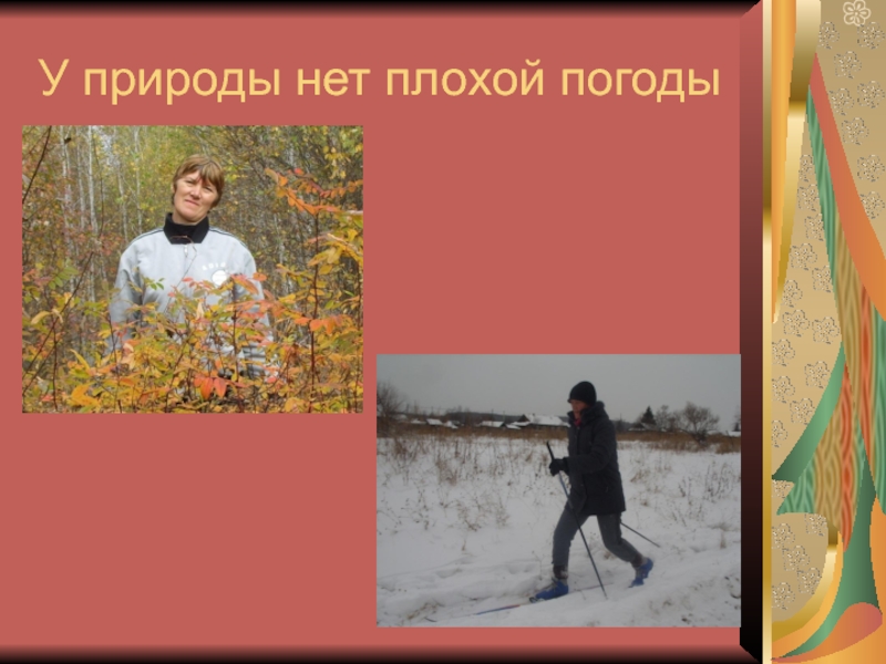 У природы нет плохой погоды текст. У природы нет плохой погоды творческий труд. Анна Герман у природы нет плохой погоды. Вывод по проекту у природы нет плохой погоды. Фото у природы нет плохой погоды Информатика.