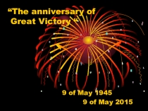 Презентация The anniversary of Great Victory