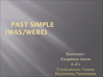Презентация 5 класса, past simple