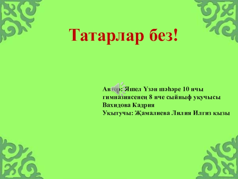 Презентация Презентация на стихотворение Татарлар без!
