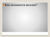 Презентация к уроку Явление ЭМИ