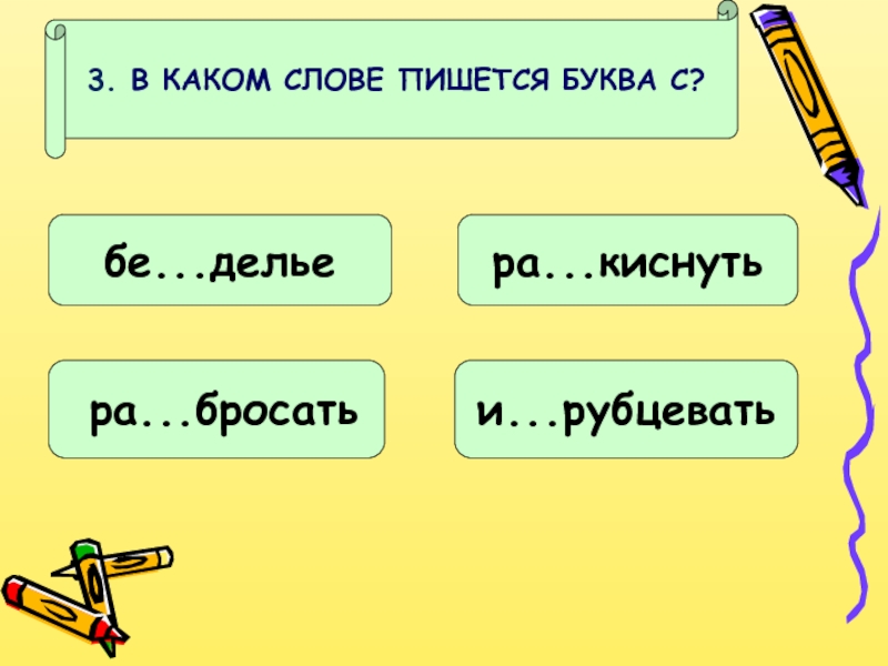 Как писать слово длина. Запад с какой буквы пишется. Как пишется слово длина. Родина с какой буквы пишется. Как пишется слово длиннее.