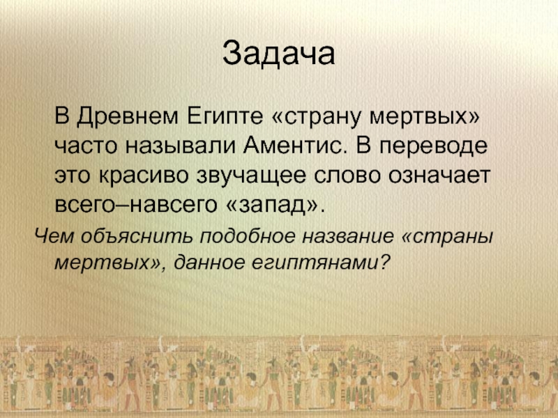 Проект по истории 5. Страна мертвых в древнем Египте. Задачи древнего Египта. Что рассказывали египтяне о стране мёртвых. Религия Египта 5 класс.