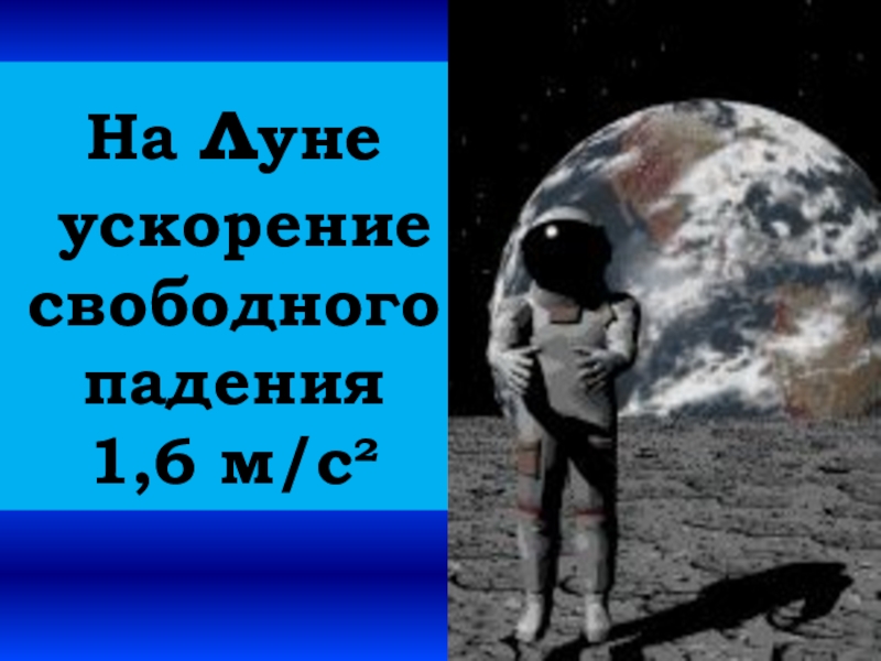 Ускорение падения на луне. Ускорение свободного падения на Луне. Ускорение свободного падения на Лу. Ускорение св пад на Луне. Свободное падение на Луне.