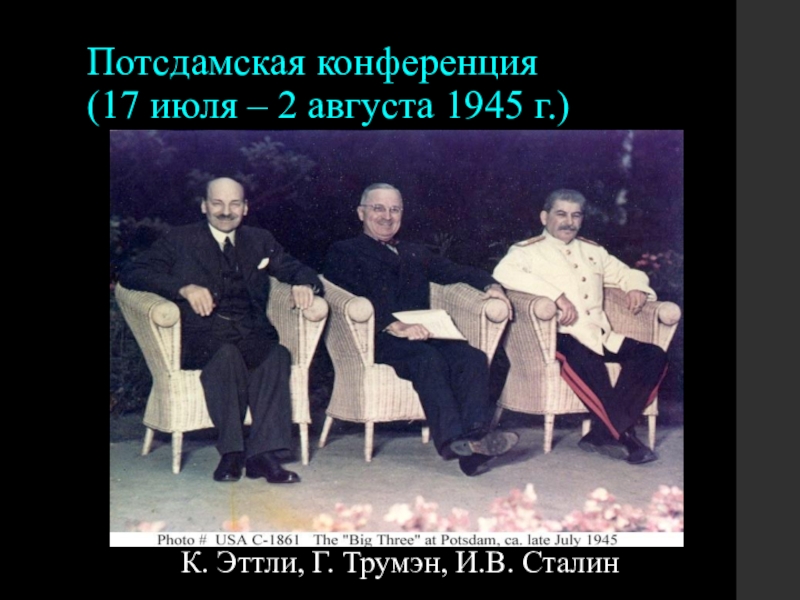 Ялтинская и потсдамская конференция 1945 г. Потсдамская конференция (17 июля – 2 августа 1945 г.). Потсдамская конференция 1945. Решения Потсдамской конференции 1945 г. Потсдамская конференция участники решения.