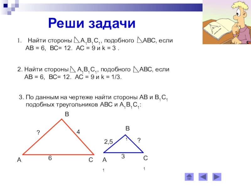 Как находить подобные стороны. Нахождение сторон подобных треугольников. Как найти стороны подобных треугольников. Найти сторону подобного треугольника. Подобные треугольники 8 класс нахождение сторон.