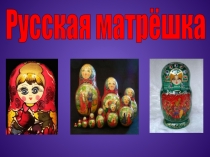 ПРезентация к уроку Русская матрешка