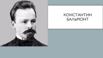 Презентация по литературе на тему Творческий путь К. Бальмонта