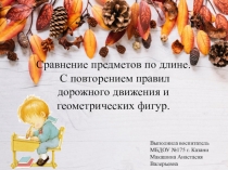 Математика. Средняя группа. С повторением правил дорожного движения.