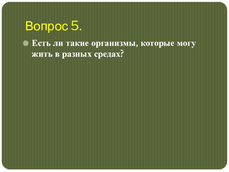 Презентация среды обитания организмов 5 класс по фгос пасечник