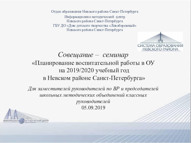 Презентация к совещанию-семинару для заместителей директоров по воспитательной работе в ОУ Невского района Санкт-Петербурга