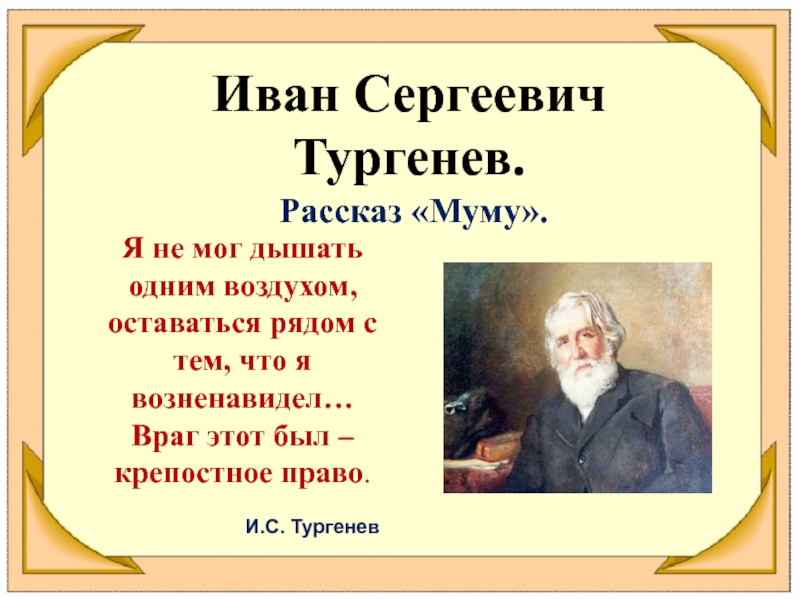 Презентация по литературе 5 класс муму тургенева