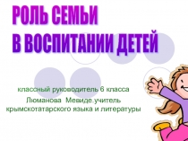 Роль семьи в воспитании ребенка!