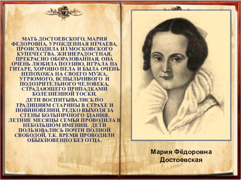 Мария фёдоровна Нечаева. Мария фёдоровна Достоевская. Федор Михайлович Достоевский мать. Рия фёдоровна Достоевская.