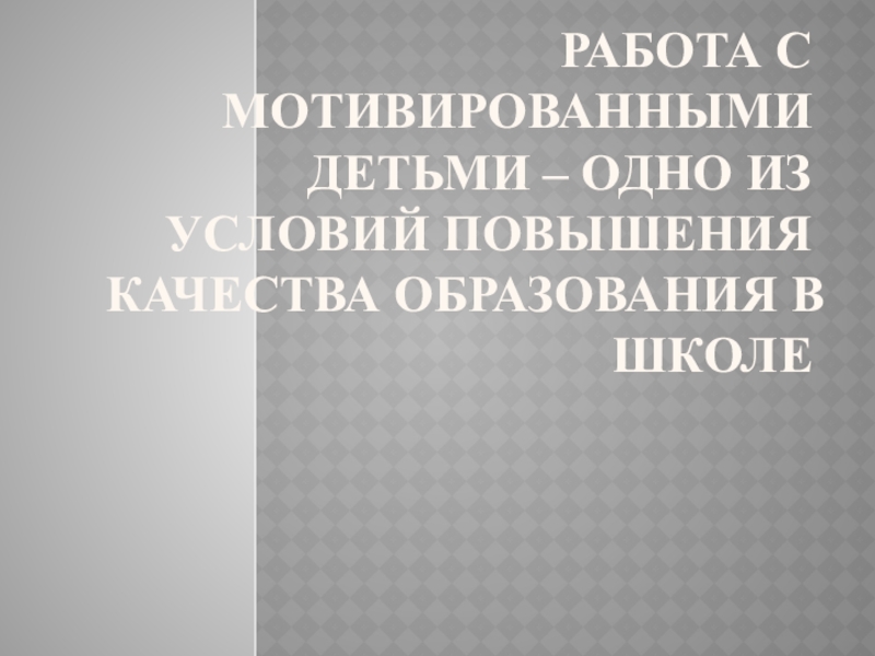 План работы с мотивированными учащимися 3-11 классов на уроках английского языка