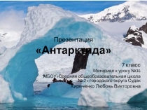 Презентация к уроку на тему Антарктида 7кл