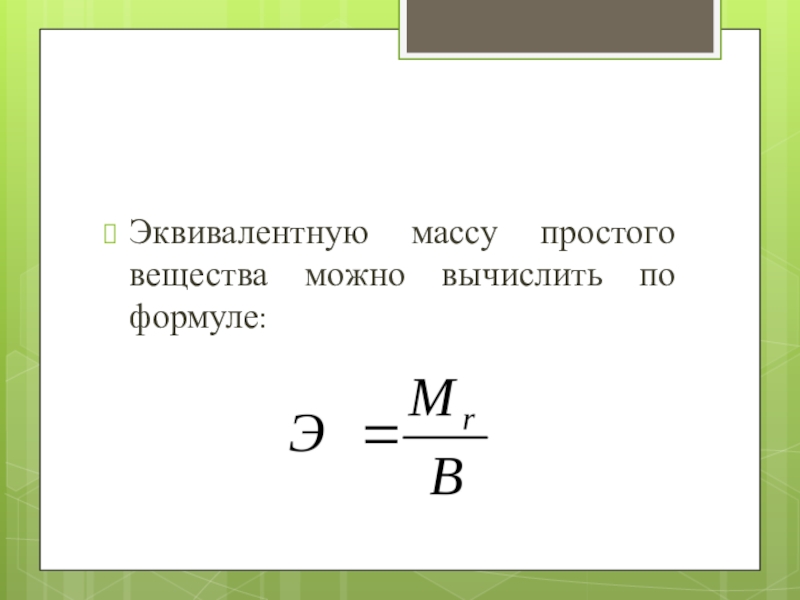 Простое вещество массой. Эквивалентная масса вещества. Масса эквивалента формула. Эквивалентная масса простого вещества. Эквивалентная масса простого вещества формула.