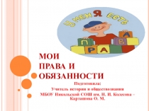 Презентация по обществознанию Права и обязанности