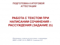 Работа с текстом при написании сочинения - рассуждения. Презентация