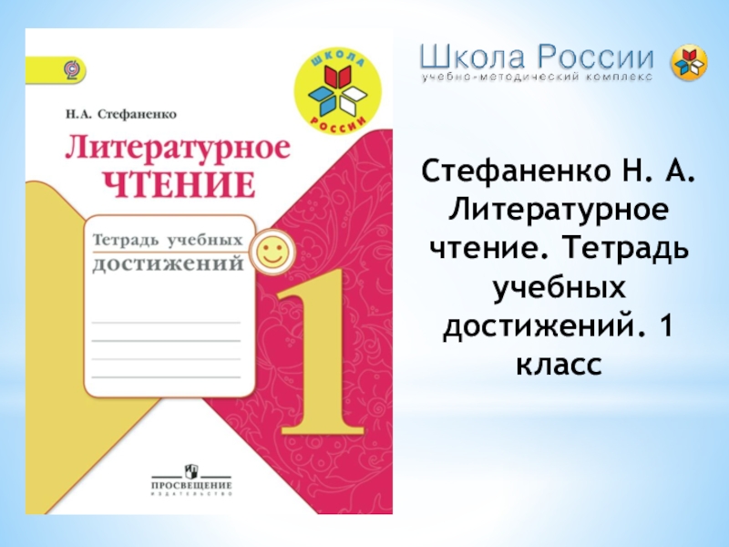 Рабочая тетрадь литературное чтение 1 класс ответы. Стефаненко тетрадь учебных достижений 1 класс. Тетрадь учебных достижений по литературному чтению школа России. Литературное чтение 1 класс Стефаненко. Стефаненко литературное чтение тетрадь учебных достижений.