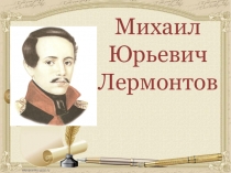 Презентация о М.Ю.Лермонтове . Жизнь и творчество поэта