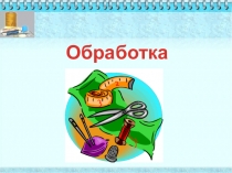 Презентация по теме Карманы. Обработка карманов