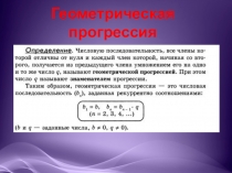 Презентация по алгебре на тему Геометрическая прогрессия