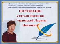 Презентация Портфолио учителя биологии