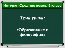 Презентация по истории Средних веков Образование и философия