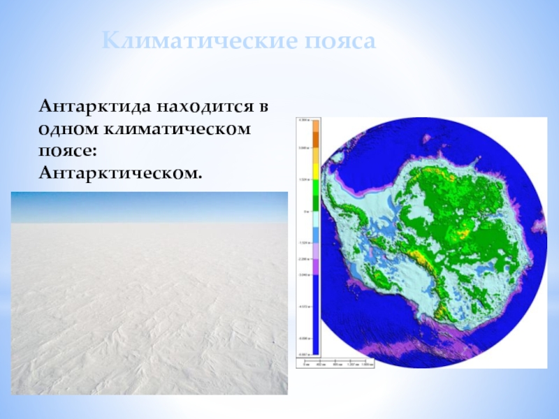 Климатические поясаАнтарктида находится в одном климатическом поясе:Антарктическом.