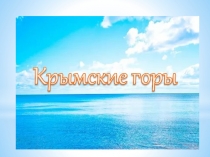 Горы Крыма