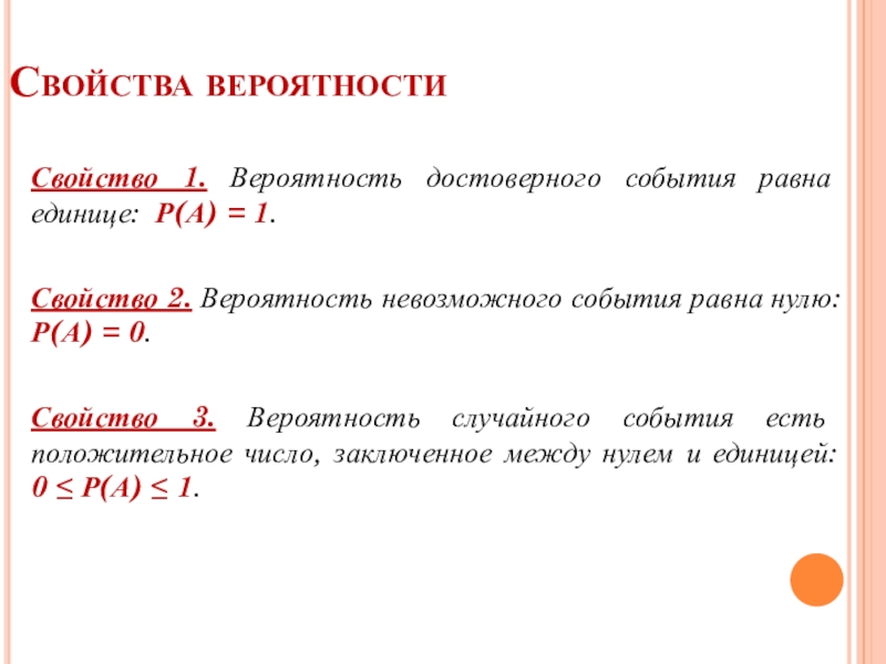 Вероятности св. Свойства вероятности. Простейшие свойства вероятности. Свойства вероятности события. Основные свойства вероятности.