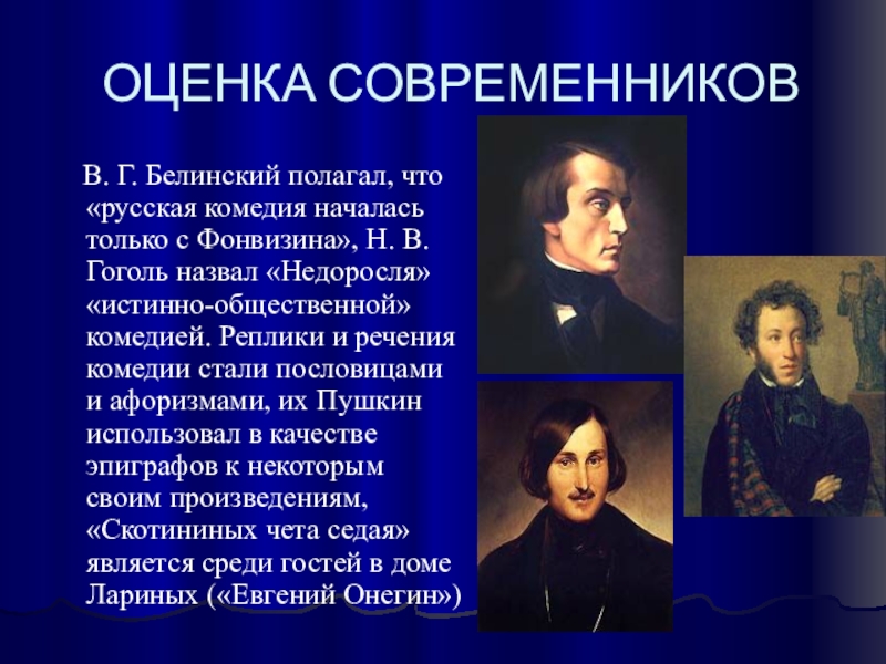 Оценка современниками. В оценках современников 19 века. Оценка современников. Как называли Гоголя современники. Как оценили современники 18 век.