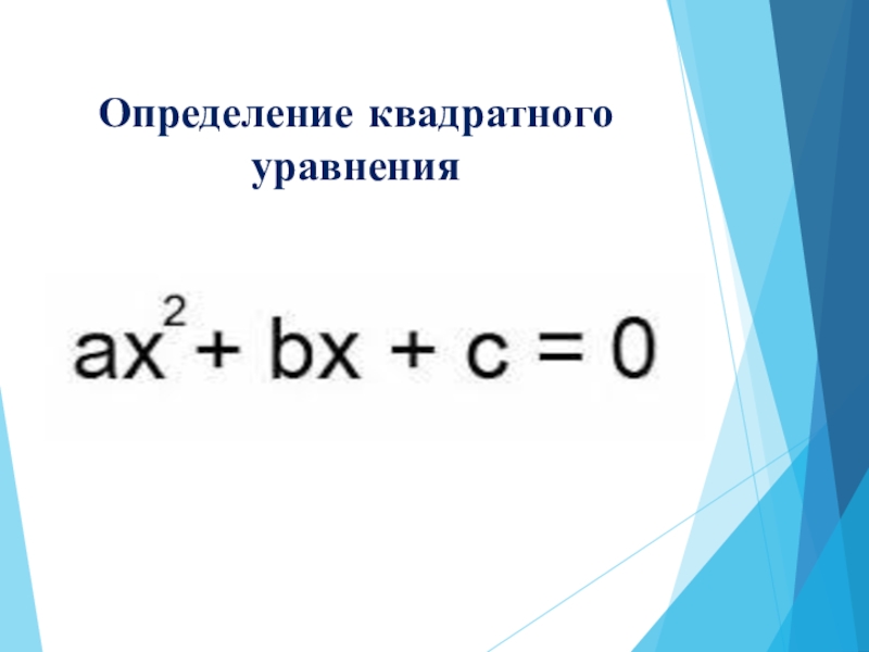 Определение квадратного. Определение квадратного уравнения. Уравнение ученых. T В квадратных уравнениях. 100 Квадратных уравнений.