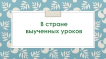 Открытый урок В стране выученных уроков