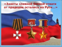 Презентация к мероприятию на тему: Заветы славной боевой отваги от прадедов остались на Руси...: