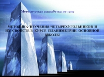 Методика изучения четырехугольников и их свойств в курсе планиметрии основной школы