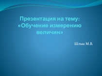 Обучение измерению величин