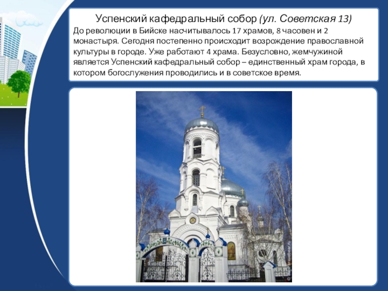 Пришла соборов кафедральных текст. Возрождение православной культуры. • Успенский кафедральный собор Бийск до революции. Успенский кафедральный собор Ярославль презентация. Успенская Церковь описание.