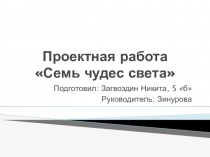 Проектная работа 7 чудес Света (5 класс)
