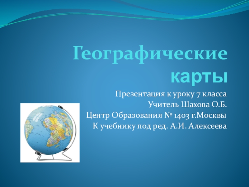 Презентация Презентация по географии на тему Географические карты! (7 класс)
