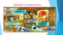 Торговля в средние века