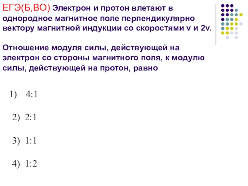 Электрон со. Модуль силы действующей на Протон со стороны магнитную. Отношение модуля силы действующей на электрон. В однородное магнитное поле перпендикулярно. Модуль силы действующимй на электрон.