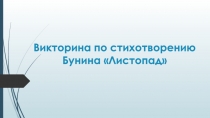 Викторина по стихотворению Бунина Листопад