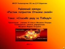 Презентация, подготовленная учеником 11 класса Магдеевым Ильдаром ко Дню Победы